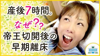 産後7時間。なぜ？　帝王切開後の早期離床