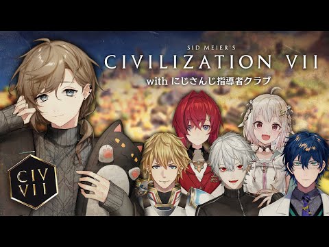 civ7 | 待ちに待った新作！！ with にじさんじ指導者クラブ【にじさんじ/叶】