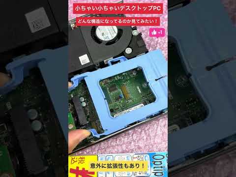 【中古パソコン専門店PCコンフル 梅田店】意外と拡張性あり！？中を見てみよ！OptiPlex3060Micro #shorts