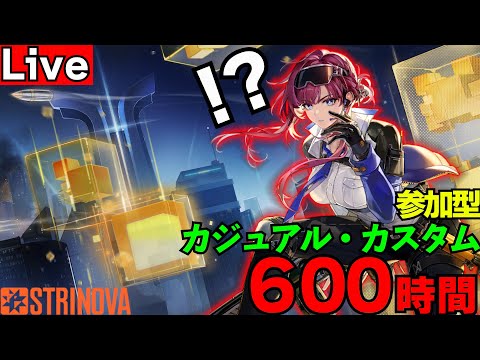 プレイ時間600時間越え!?マージで楽しむ参加型【公式に認知された男】【#Strinova】