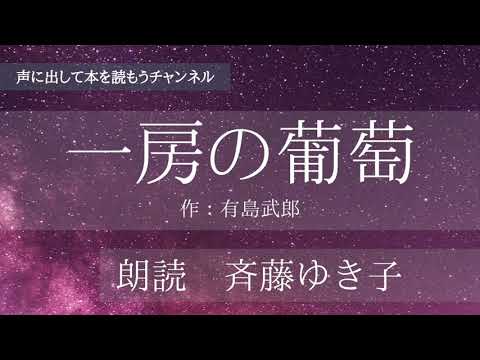 朗読「一房の葡萄」有島武郎作　朗読：斉藤ゆき子