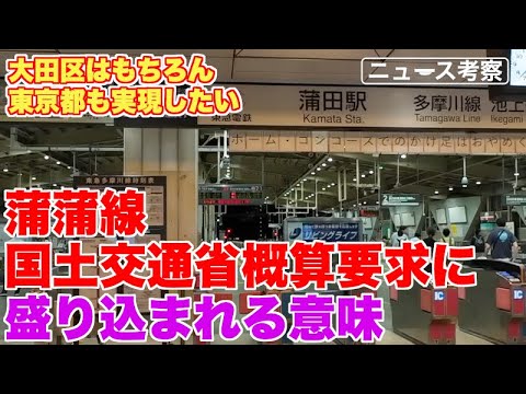 蒲蒲線が国土交通省の2025年度概算要求に盛り込まれた意味【大田区はもちろん、東京都も実現したいはす】