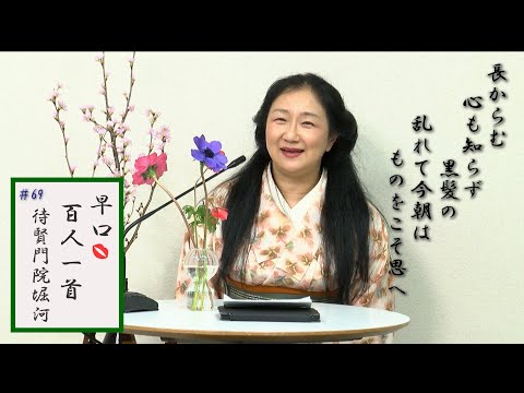 [5分でわかる百人一首歌人の逸話]早口百人一首「忍れど色に出にけり」#69待賢門院堀河(80番) 和泉式部から末摘花、与謝野晶子へと続く黒髪文化 当時の洗髪方法は