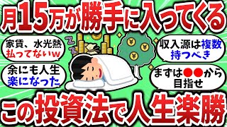 【2chお金スレ】毎月15万が勝手に入ってくる生活が最高すぎた！これで人生楽勝だぞｗｗ【2ch有益スレ】