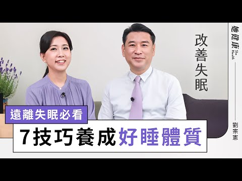 失眠很痛苦！又怕吃藥？醫教「7技巧」養成好睡體質；破解失眠！「起床時間」是關鍵；「雙效助眠」：動一動，曬一曬，早晨運動＋日光浴｜劉宗憲 醫師｜她健康She Health_31