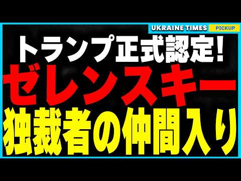 トランプ、ついにゼレンスキーを「独裁者」認定！やっぱりロシア寄りだった！ウクライナ支援を完全否定し、プーチンの主張と完全一致！EUはトランプを猛批判！アメリカと欧州の対立が深まる！