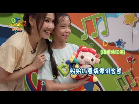 DT Jamboree S2 – Special Highlights EP13 I DT 赞乐园 S2 – 久违的见面会现场惊现神秘嘉宾，小朋友的欢呼声震天！