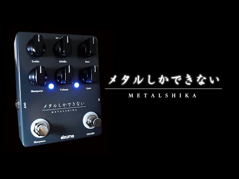 メタルしかできない【METALSHIKA】