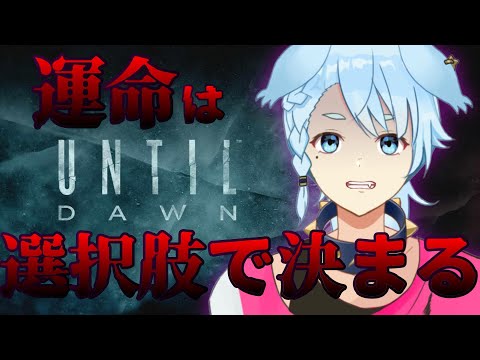 【Untildawn】異世界転生したら、雪山のコテージでサバイバル【ホラー】🐺