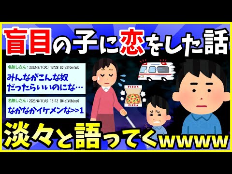 【2ch面白いスレ】盲目の子に恋した話する【ゆっくり解説】