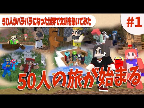 50人がバラバラになった世界で色んな文明を築いてみた Minecraft × Civilization - 50人がバラバラになった世界で色んな文明を築いてみた  #1