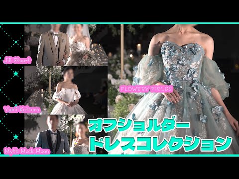 エレガントでお洒落な花嫁になれる💓オフショルダードレスコレクション