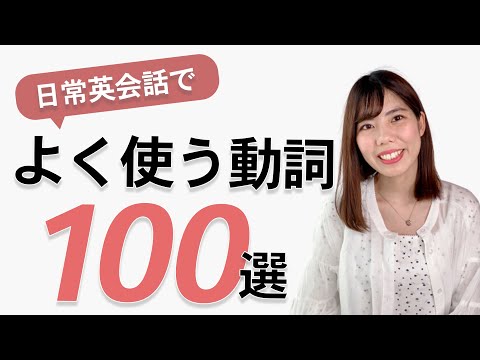 日常英会話でよく使う基本の動詞100選