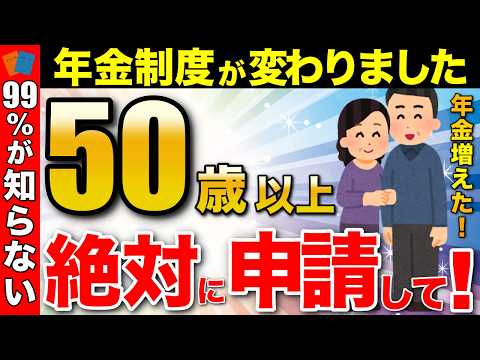 【絶対に申請しろ！】50代以上は一生年金に＋40万円増額できる制度！99%が知らない年金制度改革を解説！