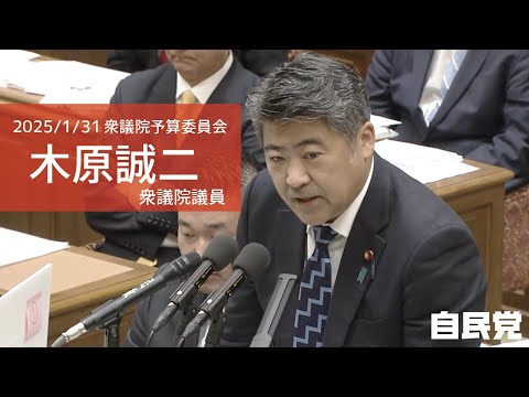 【全編】衆議院予算委員会 木原誠二衆議院議員(2025.1.31)