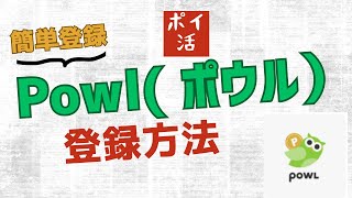 【ポイ活】Powl登録方法（概要欄に1000Pゲットできる紹介コード有り）