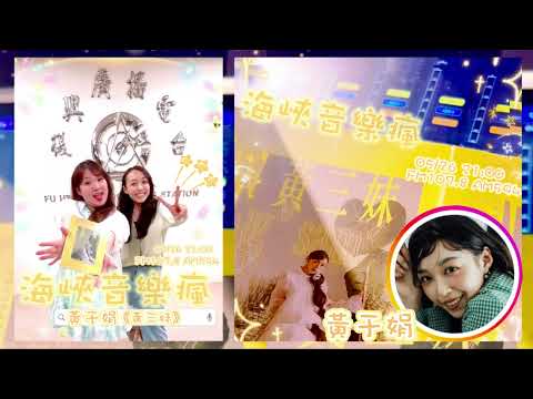 20240526 海峽音樂瘋 黃于娟 《黃三妹》專訪