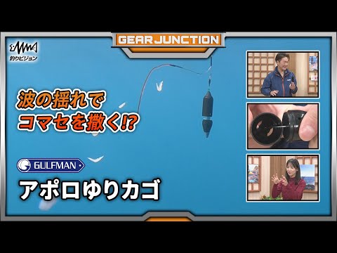 波の揺れでコマセが出る！アポロゆりカゴ【GEAR JUNCTION】【F JUNCTION】