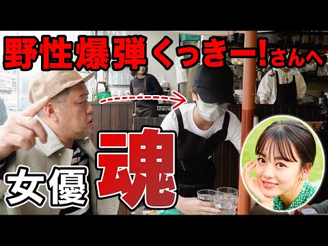 【ドッキリ】野性爆弾くっきー！は店員に扮した伊原六花に気付くのか!?まさかの結末が・・・