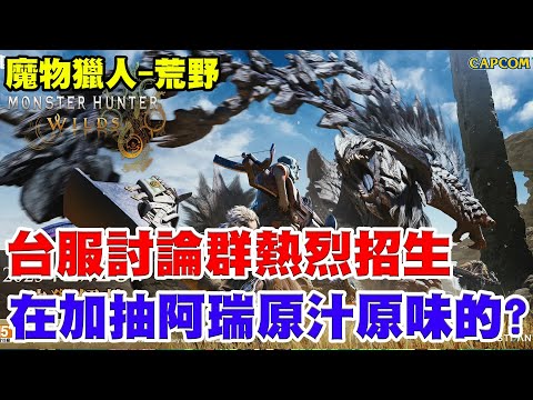 【魔物獵人-荒野】暗黑4+POE2玩膩的通通來《魔物台服討論群熱烈招生》今天在加抽阿瑞原汁原味的？？一隻！【阿瑞斯Ares】