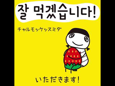 #8 「いただきます！」チャルモッケッスミダ (잘 먹겠습니다!)－1日ひとこと韓国語