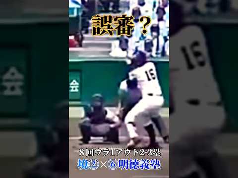 野球あるある④誤審？正しい？　#ナイス投票 #野球#誤審