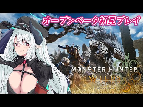 【#モンスターハンターワイルズ 】本日解禁！初見で楽しむぞおおおおお！！！【 #あくまメリル 】