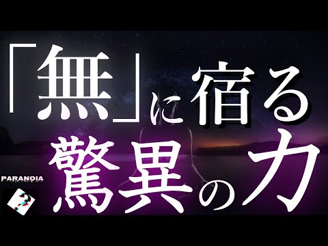 なぜ、成功者は「無 / 瞑想」を大切にするのか？