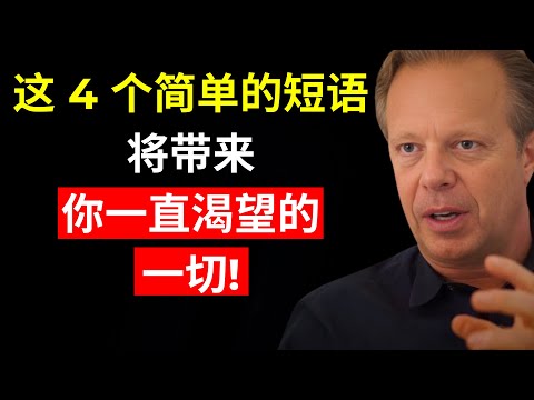 为什么说这 4 句话会吸引你一直在等待的一切 | 乔·迪斯彭扎