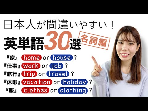 日本人が間違いやすい英単語30選 (名詞編)