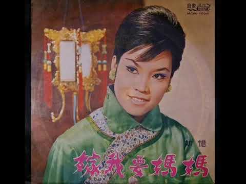 1968年     忆如   - 「妈妈要我嫁」专辑  (12首)