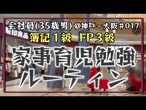 【試験前の追い込み】35歳会社員の家事育児勉強ルーティン 簿記1級 FP3級 @神戸 #017 Study Vlog