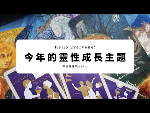 今年的靈性成長主題｜目前的靈性狀態&需要的靈性練習｜不完美講師Sowilo