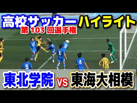 東海大相模 vs 東北学院  ハイライト　【高校サッカー選手権】　初出場の東海大相模8強入りかけて東北学院と対決！　2025.1.2　ダイジェスト