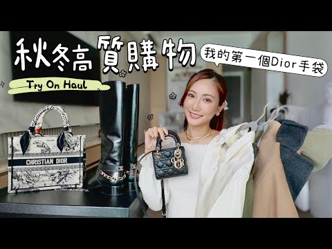 秋冬購物Try on haul．高質衣物分享🛍購買了人生第一個Dior手袋！法國退稅價錢差好遠！| kayan.c 蔡嘉欣ft. LILYSILK