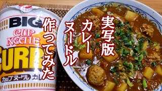 プロのラーメン屋が【実写版】カレーヌードル作ってみたら感動の味でした！