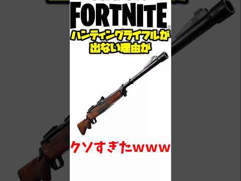 ハンティングライフルが全く出ない理由がくそすぎだwww #fortnite #チャプター6 #フォートナイト #フォトナ #フォトナ雑学