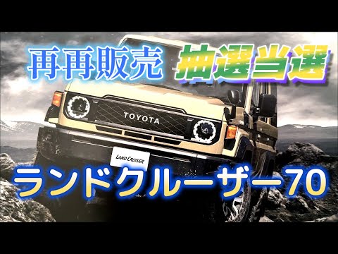 自動車編【ランクル70再再販】当選した。注文書公開。