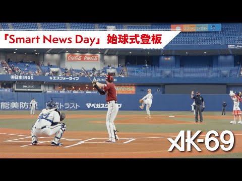 【AK-69 Vlog】4度目の始球式登板 #SmartNews Day「オリックスvs楽天」2022.05.07