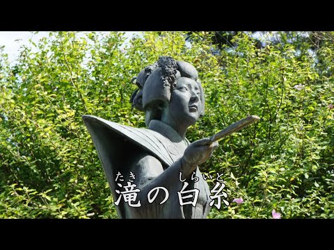 滝の白糸 　石川さゆり