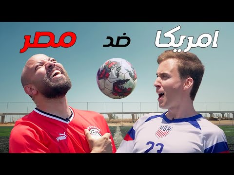 Egypt vs. USA: Who is BETTER AT SOCCER? مصر ولا أمريكا: مين يغلب في الكورة؟