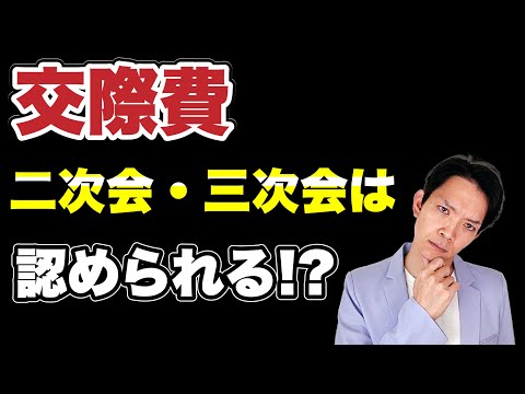 【交際費】二次会・三次会が経費で落ちるかはここで判断されます。