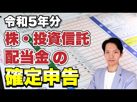 【完全保存版】令和5年分 株・投資信託・配当金の確定申告の有利・不利判定