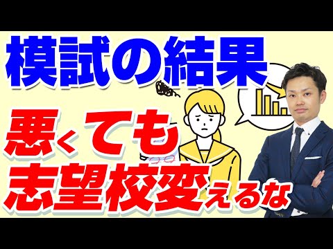 【模試の結果が悪い】志望校を変えるべき？迷ったときの判断方法を元中学校教師道山ケイが解説