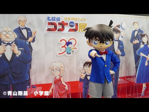 連載30周年記念 名探偵コナン展 大阪会場