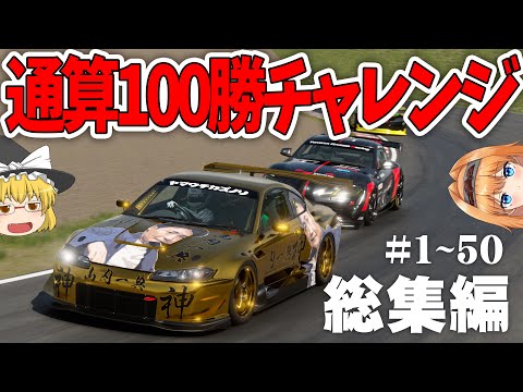 【ゆっくり実況】通算100勝チャレンジ #1~50 【グランツーリスモ7 / GT7】