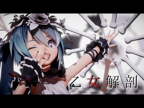 【MMD】Sour式ミクさんで『乙女解剖／Otome Dissection』【PV風】【カメラ配布】