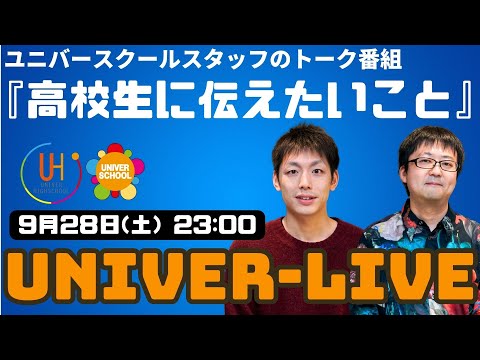 『高校生に伝えたいこと』ユニバースクールスタッフのトーク番組(2024VOL.25)〜宮崎台の学習塾ユニバースクール〜