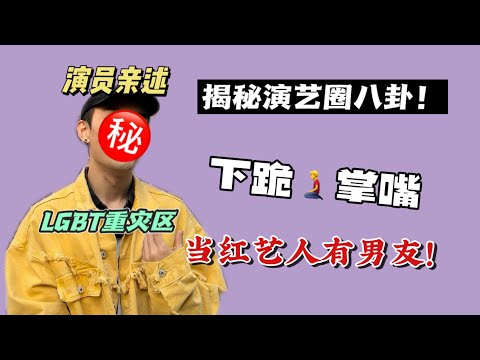 LGBT扎堆？张嘴扇巴掌！一线男星有男友！