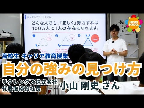 自分の強みの見つけ方(高校生のキャリア教育授業)Byリクレングス株式会社代表取締役小山剛史さん(学習塾ユニバースクール宮崎台)